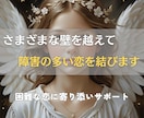 さまざまな壁を越えて障害の多い恋を結びます 音信不通やブロックなど、困難な恋に寄り添いサポートします イメージ1