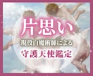 白魔術と守護天使鑑定で片思いを両思いへ昇華させます 片思い中の彼と本気で結ばれたいと心から願う方のみ鑑定します イメージ1