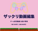 プロ編集者がゲーム実況動画の編集を承ります 依頼本数100本以上の実績を持つ編集者です イメージ1