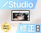 行政取引経験｜Studioサイトを修正・更新します 「テンプレ崩れた…」「スマホで変になった…」お悩みを解決！ イメージ1