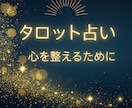 心の疲れを癒すタロットリーディングします ~迷いを整え、心に静けさを取り戻す占い~ イメージ1