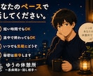 あなたの愚痴やモヤモヤ、最後までお聞きします 無理に笑わなくて大丈夫。今日はあなたの話を聞かせてください。 イメージ5