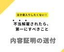 内容証明郵便作成から送付まで責任を持って代行します 伝わる文章であなたの請求を効果的に相手方に伝えます。 イメージ4