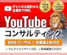 YouTubeで月700万円のプロがコンサルします 8万人の登録者や月売上700万円を作ったマーケターがコンサル イメージ1