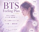 BTS推し沼を深く読み解きます Feeling Plan｜感情タイプ分析付き♡ イメージ1