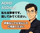 ADHD・ASDの方へー安心できる話し相手がいます 評価なしでも安心してご相談ください。 イメージ1