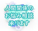 人間関係のお悩みへアドバイスします 某上場企業勤務・コーチング指導経験・多分野に渡る相談実績有！ イメージ1