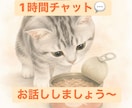 1時間チャット＊☆お話し相手になります チャットにてお話ししましょう〜^ ^どなたでもOK イメージ1