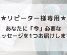 あなたに「今」必要なメッセージをお届けします 【リピーター様専用】タロットで気軽に受けられるプチ鑑定 イメージ1