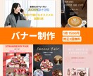 丁寧！広告に使えるバナー画像デザインを制作します SNS・広告・YouTubeサムネイル等女性デザイナーが制作 イメージ1
