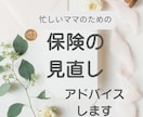 女性専門FPの保険見直し相談｜モヤモヤを晴らします 11年4500件の経験から「本当に必要なもの」だけ整理 イメージ1