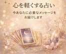今あなたに必要なメッセージを届けます カードと直感でモヤモヤを整理し、前に進むヒントを届けます。 イメージ1