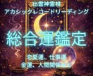 出雲六術で視る総合運鑑定|人生の流れ視ます タロット×西洋占星術×四柱推命×アカシック融合鑑定 イメージ1