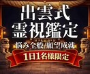 出雲式霊視鑑定 | あなたの悩みを全て霊視します 不調・不運・様々なトラブル…原因が分かれば対処法が分かる イメージ1