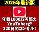 YouTubeで年収1000万の私がコンサルします チャンネル登録・再生時間・宣伝・個人・マーケティング・収益化 イメージ1