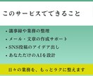 ChatGPT・Gemini業務用カスタム作ります あなただけのAIで思考の負担を減らし本来の仕事へ イメージ3