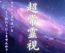 1日1名限定/超常霊視であなたの悩みを解決します ずっと一人で抱えてきた本音を、安心して話せる場所です イメージ1