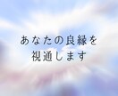 今月の運気と縁の流れ★縁結び霊視で最終判定します 今月の縁／運命の人／始まるのか終わるのか／結婚につながるか イメージ10