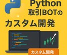 Python取引BOTのカスタム開発します 現物・先物の自動売買BOTを柔軟に開発 イメージ1