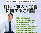 採用・求人などの相談受付を行います 中小企業・小規模事業者の代表者向け採用コンサルティングです イメージ1