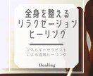 エネルギーセラピストによる本格ヒーリング行います リラクゼーションヒーリング❤️疲れを癒し、全身を整えます❤️ イメージ2