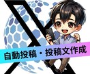 X自動投稿ツール販売します 日々の投稿を効率化したい！APIを使って、自動投稿します！ イメージ1