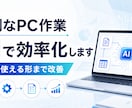 面倒なPC作業をAIで効率化します 繰り返し作業を実際に使える形まで改善します イメージ1