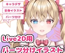 Live2D用パーツ分けイラストを制作致します Vtuber始めてみませんか？ イメージ1