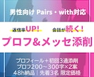 マッチングアプリのプロフ＆メッセージ添削します 【セット割】プロフィール＋初回〜3通メッセ添削 イメージ1