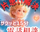 その片思いを鑑定！15分サクッとアドバイスをします 心のモヤモヤをすぐにふわっと明るく✨素早くお悩みにアプローチ イメージ1