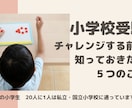 小学校受験　わかりやすくアドバイスします 国立小現役ママが幼児学習経験や費用についてお話します イメージ1