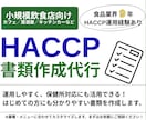 飲食店向け｜HACCP書類一式を作成します 保健所対応に活用できる、運用しやすい書類を作成いたします！ イメージ1
