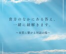 すでに貴方の中にある答えを、一緒に紐解きます "外側の解"に固執せず"内側の快"を見つけ、変容を促します。 イメージ1
