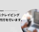 スクレイピング代行をします あなたが提示したurlからスクレイピングでデータ収集をします イメージ1