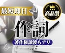 作詞はおまかせ！カッコいい歌詞を付けます ポップス、ロックは勿論、バラードやV系まで！ イメージ1