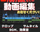 YouTube・広告・SNSなどの動画編集します 丸投げOK！格安！スピーディー！に対応させて頂きます！ イメージ1