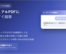 マニュアルPDFをAI検索できるボットを作ります 社内マニュアルをAIチャットボットで検索対応 イメージ1