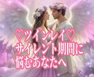 ツインレイ ♡サイレン期間の過ごし方鑑定致します 泣いてばかりの毎日から卒業しませんか？ イメージ1