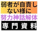 努力神話を本格分析で解体し弱者が自責しない様にます 弱者が自責しないための科学的・多角的視点を詳しく記載 イメージ1