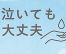 泣いても大丈夫，相談承ります 本音も涙も，元教官が受け止めます。 イメージ1