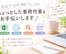 Excel・データ入力など事務をお手伝いします 「これ誰かにお願いしたい…」を丁寧にお手伝いします イメージ1