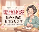 誰にも言えないお悩みや愚痴を否定せず優しく聴きます 誰にも言えない悩みや愚痴を優しく聴き心に寄り添います イメージ3