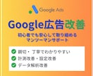Google広告の改善相談します Google広告/リスティング広告 イメージ1