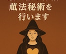 最高位魔法による最上級の縁結び魔法秘術を行います 複雑な恋も切れかけた縁も、つながる流れを根源から編み直します イメージ1