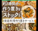 家庭料理沢山お作りします あの伝説の家政婦在籍の家事代行アプリで高評価！作り置き代行 イメージ1