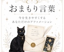 自分を雑に扱わないための「おまもり言葉」を届けます 今を生きやすくする、あなただけのアファメーション イメージ1