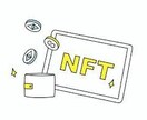 NFT、仮想通貨の始め方を0から丁寧に教えます 0から始めるNFT！販売戦略や口座開設まで徹底フォロー イメージ1