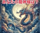 ズバリ鑑定!あなたの龍神様を占います あなたをお守りしてくれている龍神様は? イメージ1