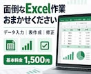 ご要望に応じてExcel入力・作成いたします 少量のご依頼も歓迎！面倒な作業を正確・丁寧に仕上げます イメージ1