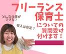 フリーランス保育士についての質問受け付けます フリーランス保育士になりたい人の相談に乗ります^^ イメージ1